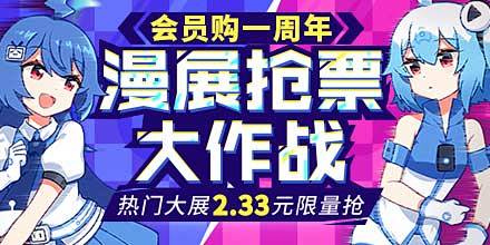 假日漫展抢票大作战