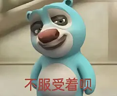 熊大表情包｜不服你受着呗 - 小红书