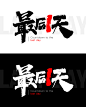 最后一天 毛笔字 字体设计
