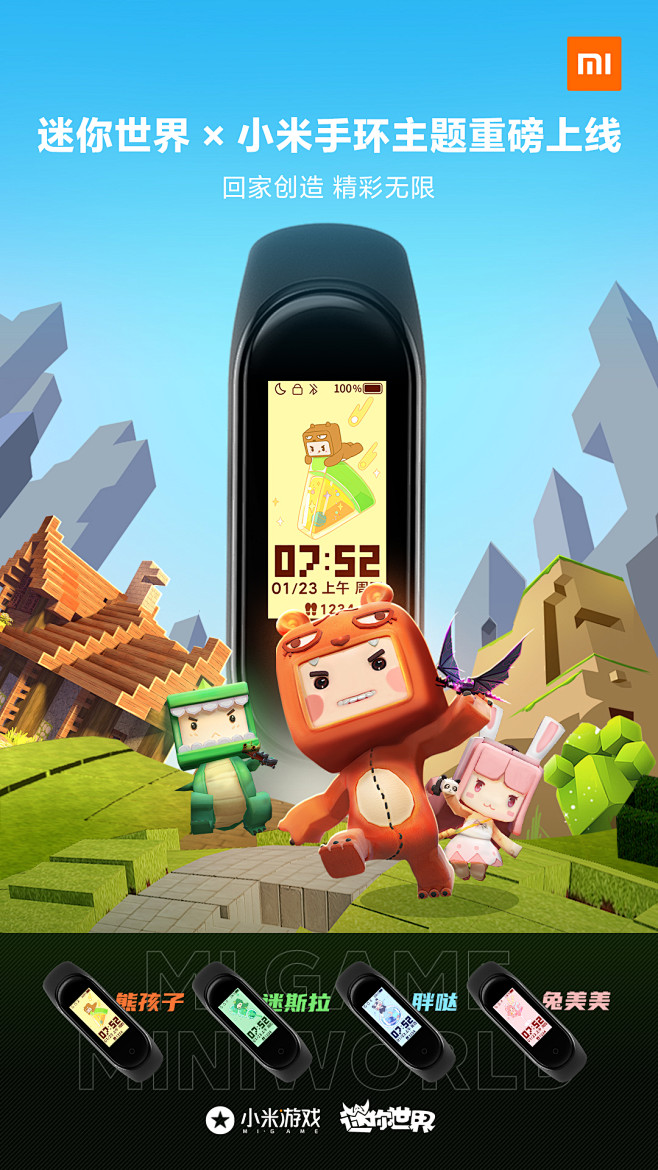 小米手环迷你世界主题宣传海报