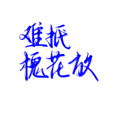 温什么南采集到字素【侵权即删】