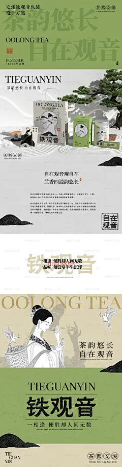 以深黑色卡纸做背景色渲染的礼盒，盒面上刻有立体印刷的产品名，以及同色系的茶树插图，并分别以山、流、水的主题打造三种单品茶盒，以充满神秘感的氛围烘托出安溪铁观音独特的茶文化底蕴。
