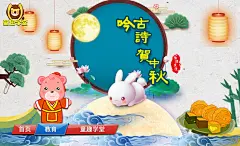 童趣学堂-吟古诗贺中秋-外推海报图
