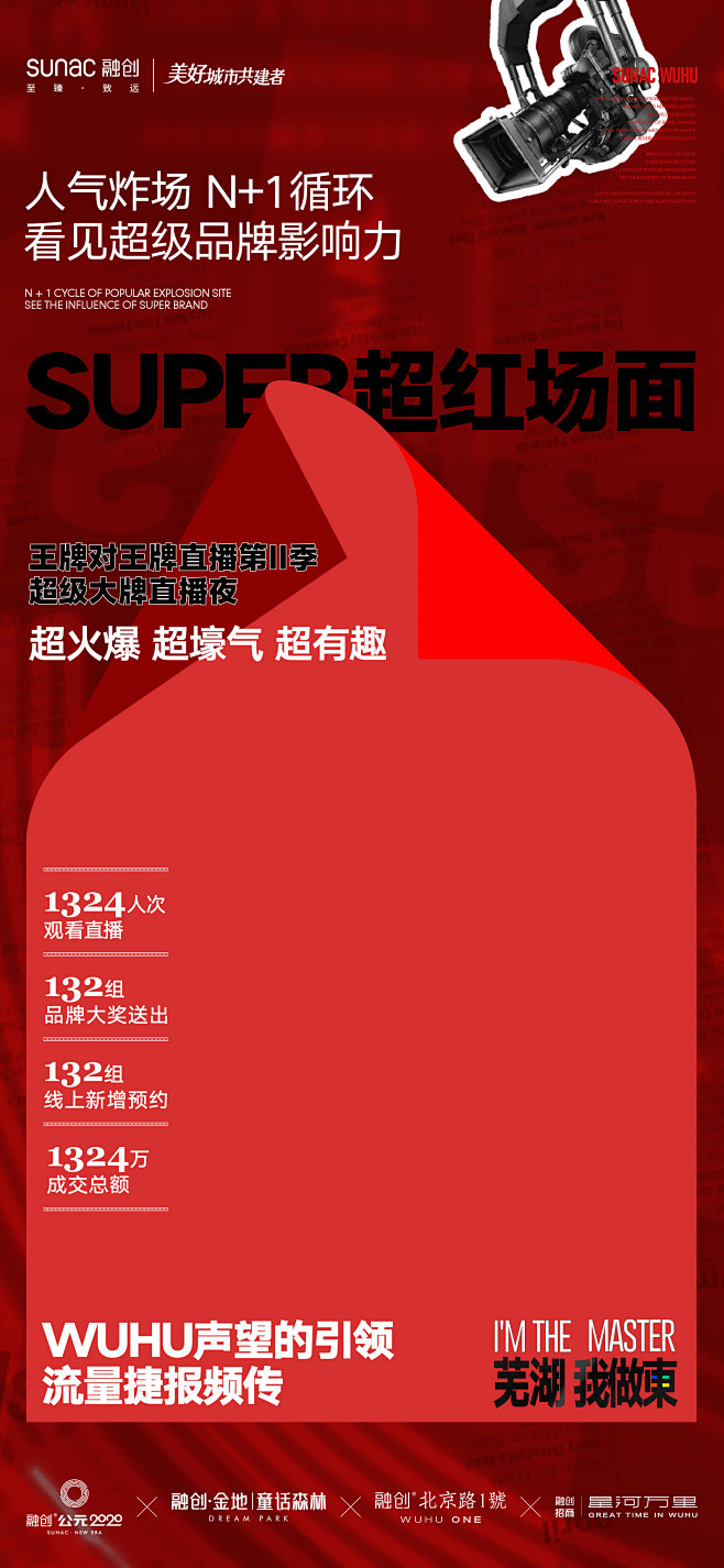 2021-12-30融创芜湖直播后宣单图...