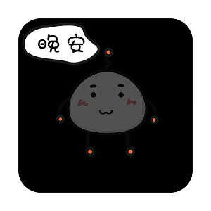 卡通 简笔 表情包 晚安