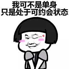 置顶 #蘑菇头表情包##逗比的表情包# 一个人挺好的，不必花心思去讨好别人。via蚊子动漫 ​​​​