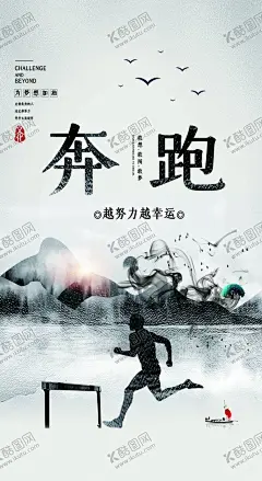 奔跑 【酷图网】企业文化,水墨山水,奔跑的人,会议室文化,公司文化,员工标语,鸡汤语,励志文化,背景墙,励志,企业海报,企业励志文化,海报,高效,竞争,执行,时间,坚持,合作,团队,突破,细节,专注,安全生产,骏马,车间标语,扬帆起航,车间文化,生产文化,企业文化建设,务实,德行,俭以养德
