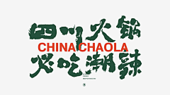 花心超人-采集到毛笔字
