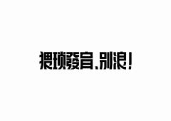 Excelsior_采集到字体