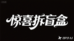 逆子、叫朕父皇采集到字体设计