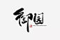 点击查看图片来源