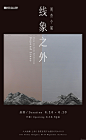 “线象之外 Beyond Lines”周杰个展_在线展览_画廊展览_雅昌展览