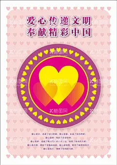 爱心公益海报  - 源文件下载【酷图网】爱心,公益海报,招贴,爱人,文明,爱的诗句,充满爱,爱心组合图,心连心,爱心背景,简约广告,平面设计,