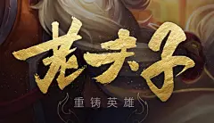 老夫子 - 王者荣耀官方网站-全球首款5v5英雄公平对战手游