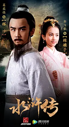 林冲林娘子