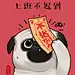做梦还在睡
