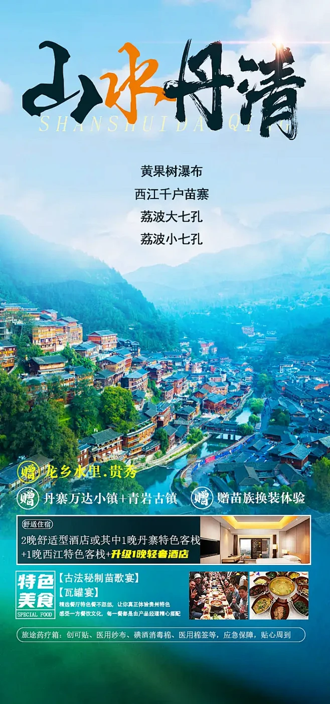 贵州苗寨梵净山旅游苗族山水景点海报