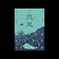 海报 projects | Behance 上的照片、视频、徽标、插图和品牌