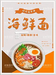 海鲜面  - 源文件下载【酷图网】海鲜面菜单,海鲜面店面,海鲜面门头,海鲜面广告,海鲜面海报,海鲜面展板,海鲜面背景,海鲜面促销,海鲜面热推,海鲜面宣传,海鲜面菜谱,海鲜面面馆,海鲜面餐馆,海鲜面店,海鲜面门面,海鲜面设计,海鲜面书法,海鲜面美食,海鲜面面店,海鲜面排挡,海鲜面图片,海鲜面素材