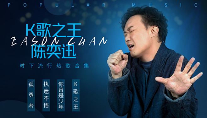 K歌之王陈奕迅·时下流行热歌合集