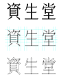 SHISEIDO Font Practice