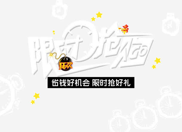 限时抢购字体白色字体