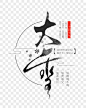 大雪节气主题文案排版-24节气素材-大雪素材-大学免抠艺术字-大雪节气素材