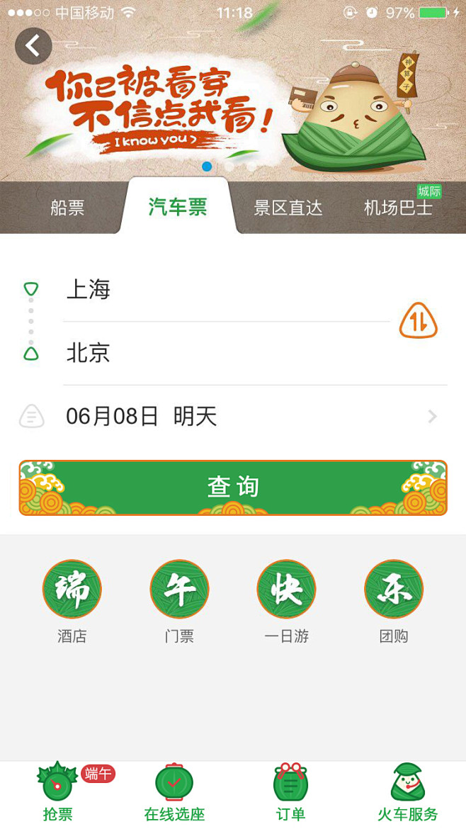 携程v6.16.0汽车票端午节皮肤_YY...