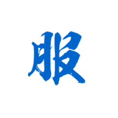 祁小歌采集到毛笔字