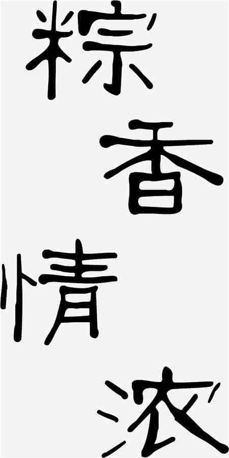 粽香情浓毛笔字