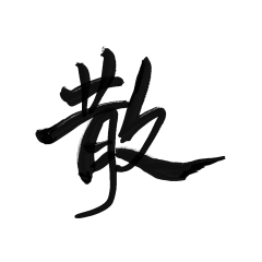 绿椿采集到字素