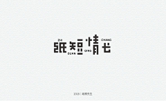 假痴采集到平面-字体设计