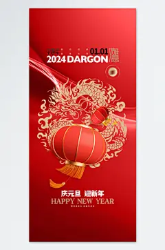 新年伊始万物复苏元旦海报