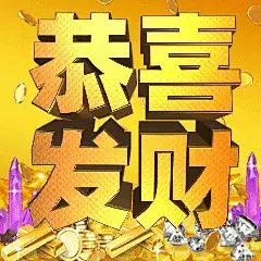 2020春节恭喜发财3D字体中老年动态表情包