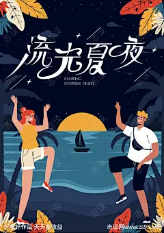 流光夏夜海报-源文件-志设网-zs9.com