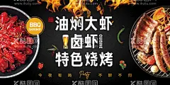 特色烧烤海报  - 源文件下载【酷图网】龙虾,油焖大虾,烤肉,火焰,香肠,啤酒,蔬菜,水果,烤羊肉,辣椒,餐饮灯箱,美食,
