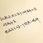 #手写文字##唯美语录##手写##励志语录##文艺范#