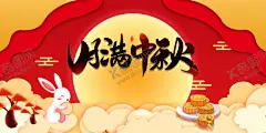 中秋展板 【酷图网】展板,中秋,玉兔,月饼,中秋节,中秋海报,中秋节海报,中秋背景,中秋晚会,中秋贺卡,中秋展板,月满中秋,中秋佳节,欢度中秋,中秋促销,中秋情,中秋礼,中秋广告,中秋素材,中秋展架,中秋单页,中秋易拉宝,中秋活动,中秋宣传单,中秋节单页,中秋dm,中秋主题
