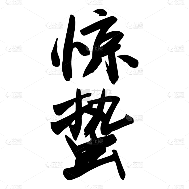 惊蛰2.svg
