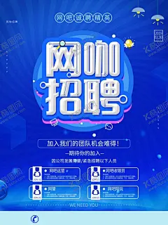 网咖招聘 【酷图网】网咖招聘,网咖海报,网吧海报,英雄留步,招聘广告,招聘展架,诚聘,招聘易拉宝,招聘展板,招聘模板,网吧招聘,招聘宣传单,招聘会,高薪招聘,公司招聘,企业招聘,商店招聘,夜场招聘,招聘传单,商场招聘,招兵买马,招聘素材,酒吧招聘