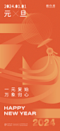 2024龙年元旦海报