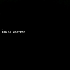 小咕啾♥采集到文字壁纸 丧气 QQ背景 朋友圈背景 手机壁纸 连图 拼接图