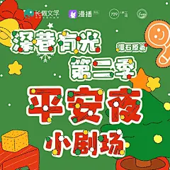 海报-平安夜小剧场·兄妹吵架方