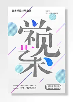 艺术系设计毕业展创意