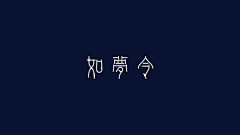 紫眸黑猫采集到字体