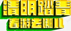 清明踏青春游去哪儿活动主题海报高清素材 免费下载 设计图片 页面网页 平面电商 创意素材 png素材