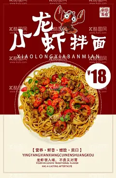 小龙虾拌面  - 源文件下载【酷图网】小龙虾拌面,小龙虾,龙虾拌面,拌面,龙虾拌面海报
