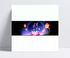 花好月圆中秋节海报设计|花好月圆,中秋,中秋包装,中秋超市海报,中秋海报,中秋佳节,中秋节,中秋节海报,中秋美食,中秋素材,中秋团圆,中秋月饼,中秋主题