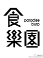 ◉◉【微信公众号：xinwei-1991】整理分享 @辛未设计  ⇦了解更多 。字体设计中文字体设计汉字字体设计字形设计字体标志设计字体logo设计文字设计品牌字体设计  (297).jpg