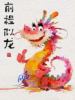 愿大家前程似龙。#前程似锦 #龙年 #龙@风声~，采集@屿堍